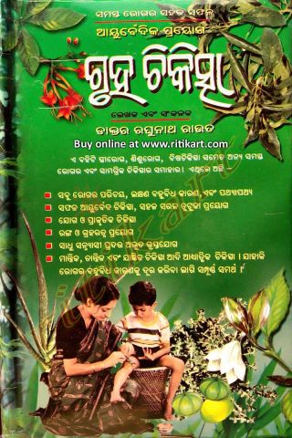 Gruha Chikistsha by Dr.Raghunath Rout Cover