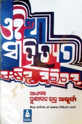 Odia Sahityara Sankhipta Parichaya Cover