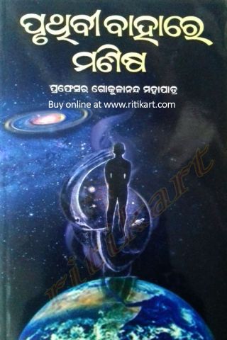 Pruthibi Bahare Manisha By Dr. Gokulananda Mohapatra Cover