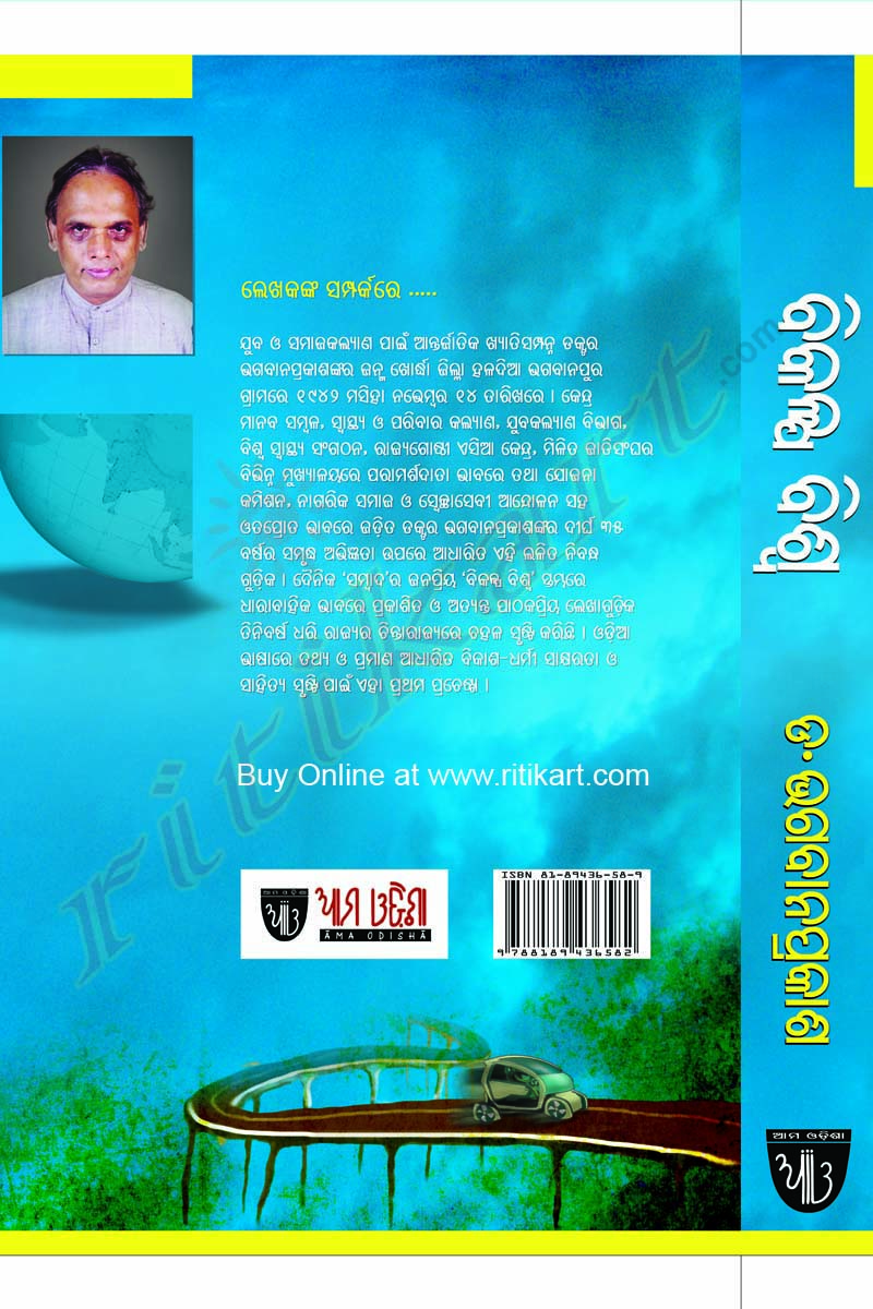 Bikalpa Biswa by Dr. Bhagaban Prakash
