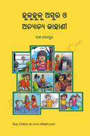 Huluhulu Asura o Anyanya Kahani by Das Benahura