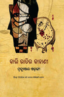 Kali Ratira Kahani by Mrutyunjaya Shadangi
