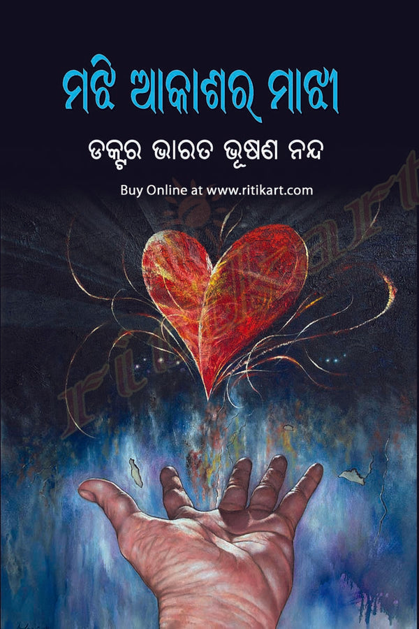 Odia Story Book - Majhi Akashara Maajhi by Dr Bharat Bhusan Nanda