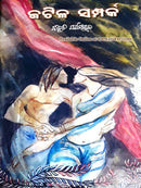 Odia Novel Jatila Samparka By Bibhuti Pattanaik