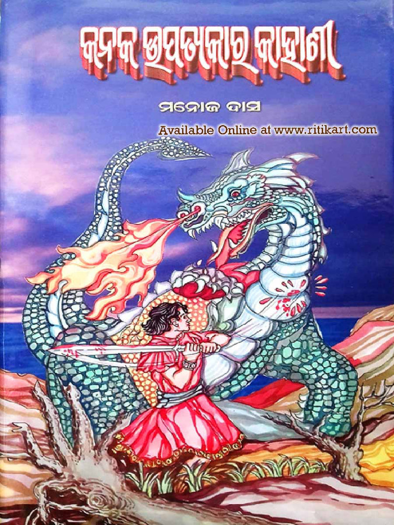 Odia Story Book Kanaka Upatyakara Kahani By Manoj Das