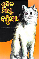 Chhabila Madhu Barnabodha(ଛବିଳ ମଧୁ ବର୍ଣ୍ଣବୋଧ) by Madhusudan Rao