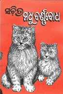 Sachitra Madhu Barnabodha by Madhusudan Rao