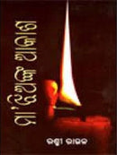 Odia Novel Maa Jhianka Akash by Rashmi Roul