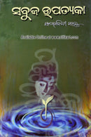 Sabuja Upatyaka by Sarojinee Sahoo