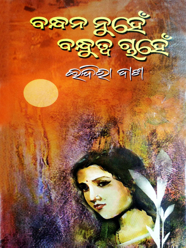 Bandhan Nuhen Bandhutwa Chahen By Indra Dash-cover