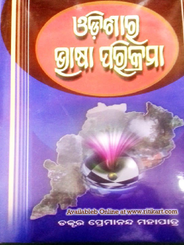 Odishara  Bhasa Parikrama By Dr.Premananada Mohapatra