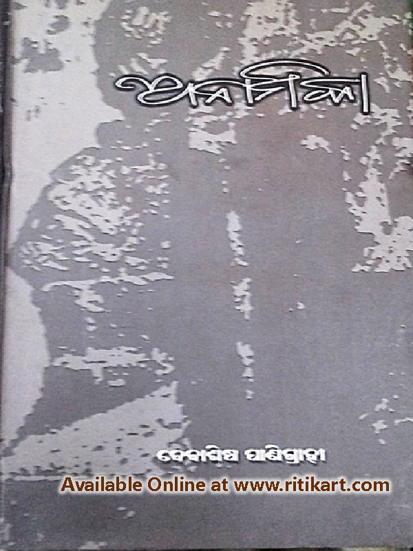 Odia Short Story Book Anamika By Debashish Panigrahy