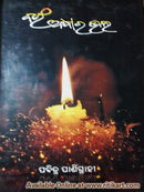 Baram Andhara Bhala By Pabitra Panigrahi