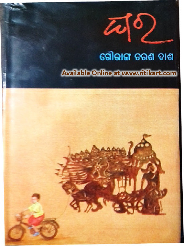 Odia Short Stories Ghara By Gouranga Charan Das