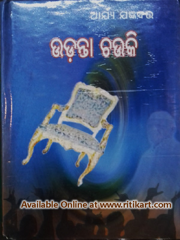 Udanta Chauki Odia Short Story By Arya Jnyadutta