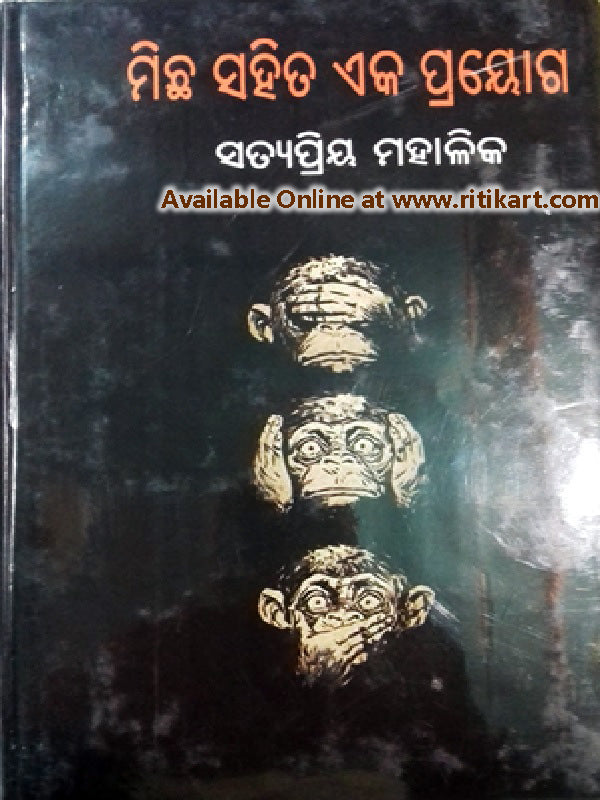 Michha Sahitya Eka Prayoga By Satyapriya Mahallik.