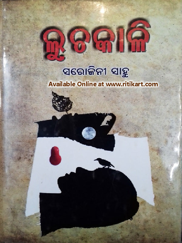 Luchakali Odia Story Book By Sarojinee Sahoo-cover