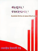 Odia Story Book Iswara Maaf kara By Debapriya Priyadarshi Chakra