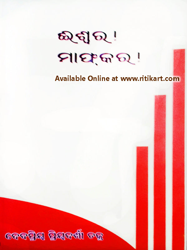 Odia Story Book Iswara Maaf kara By Debapriya Priyadarshi Chakra