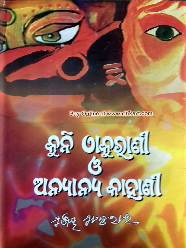 Odia Short story Kuni Thakurani O Anyanya Kahani By Sanjay Samantaray