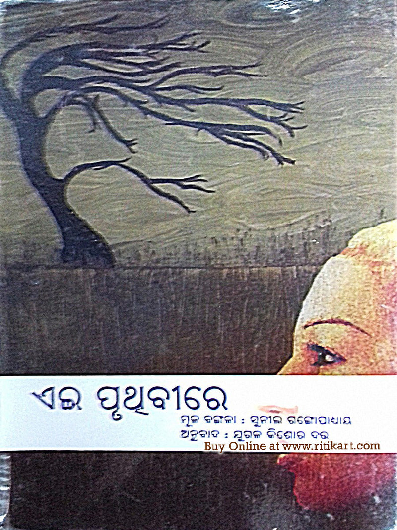 Odia Novel Aei Pruthibire by Jugal Kishore Dutta