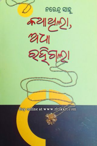 Katha Thilla Adha Rahigalaa By Narendra Sahoo-cover