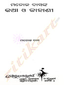 Manoj Dasnka Katha o Kahani