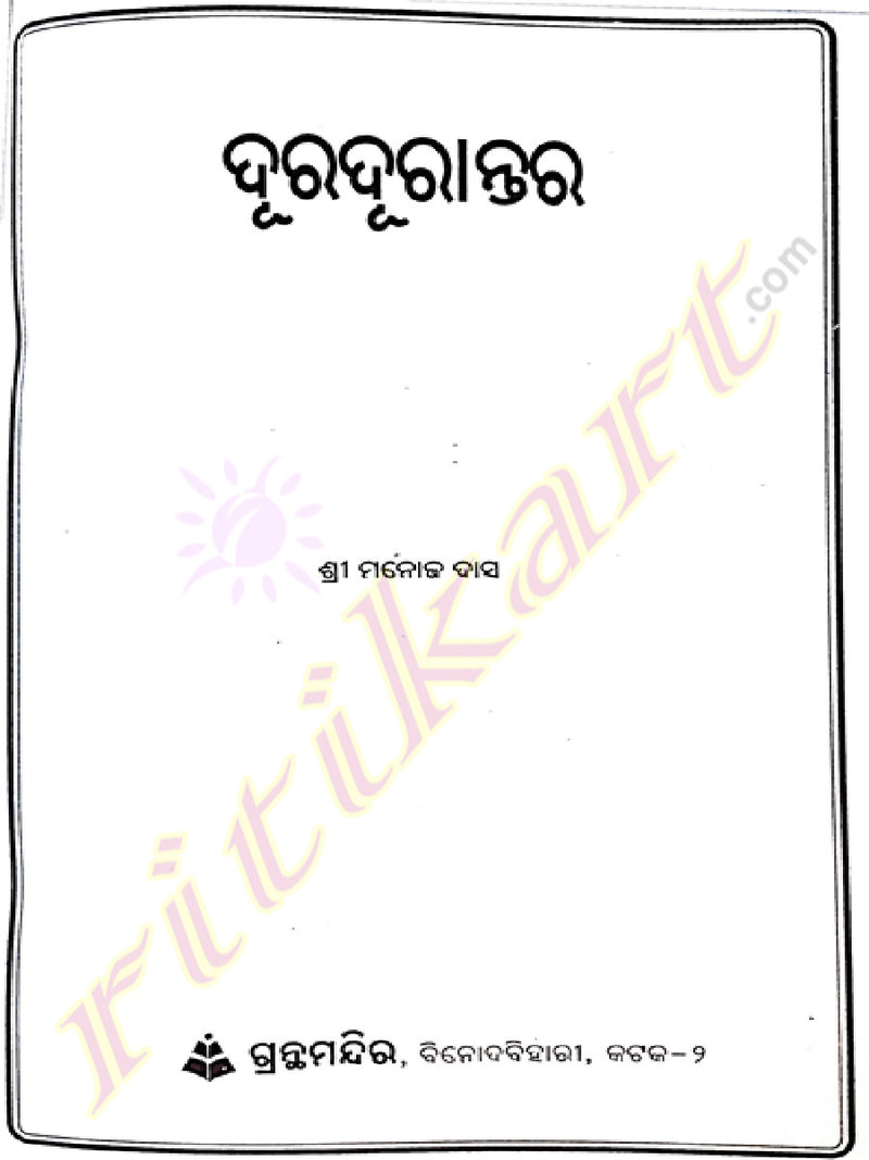 Odia Story book Dura Durantra By Manoj Das-p3