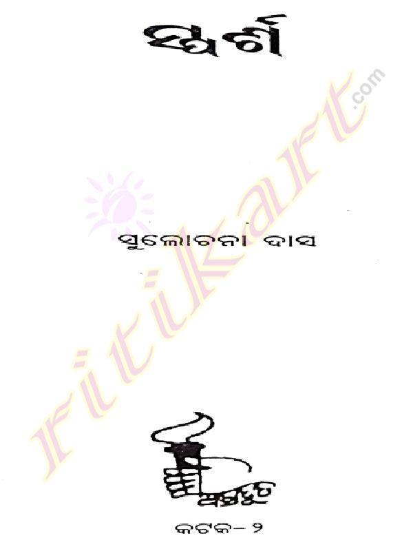 Odia Story Books Sparsha By Sulochana Das-pc4