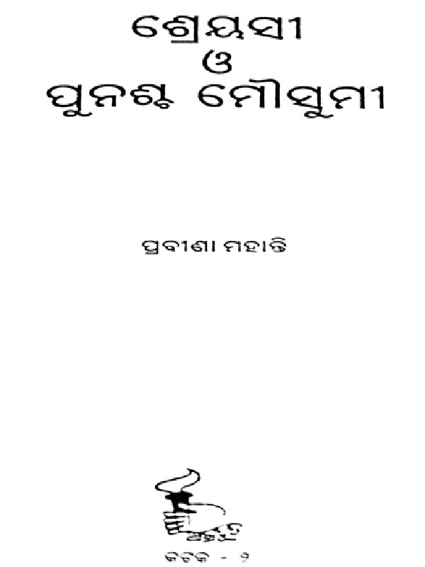 Sreyasi O Punasha Mausami Odia Novel By Prabina Mohanty-p3