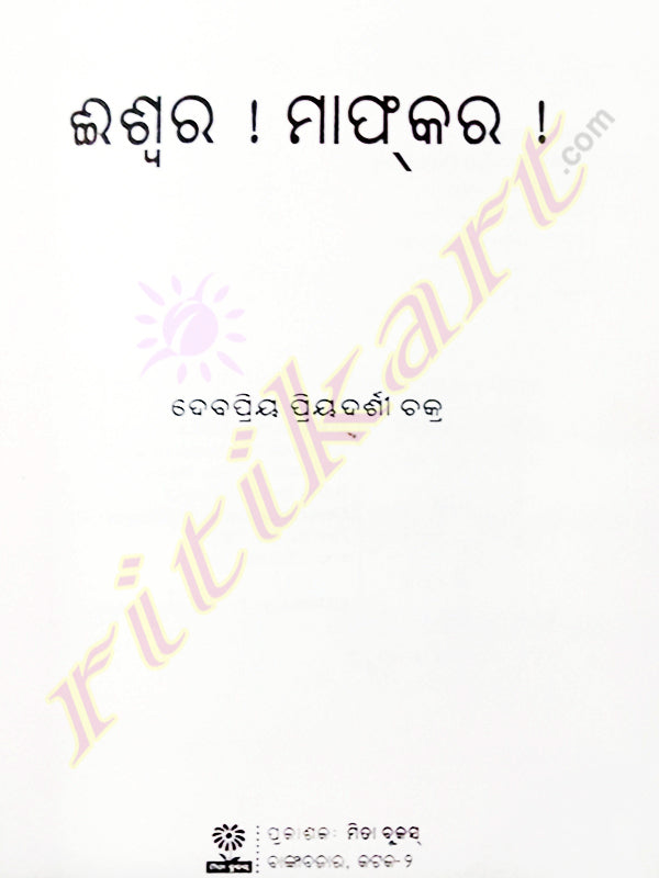 Odia Story Book Iswara Maaf kara By Debapriya Priyadarshi Chakra-p4