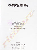 Shreshtha Galpa By Priyambada Sahoo-p3