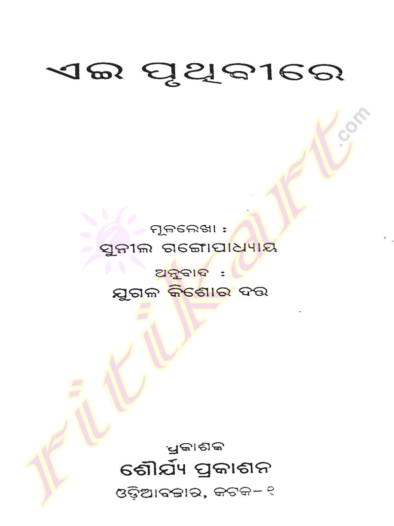 Odia Novel Aei Pruthibire by Jugal Kishore Dutta-p2