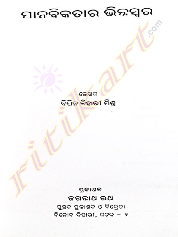 Odia Story Book Manabikatara  Bhinna Swara by Bipin Bihari Mishra-p3