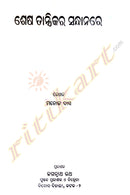 Sesha Tantrikara Sandhanare By Manoj Das