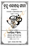 Brahma Ekakshyara Gita By Achyutananda Das