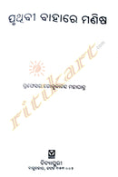 Pruthibi Bahare Manisha By Dr. Gokulananda Mohapatra