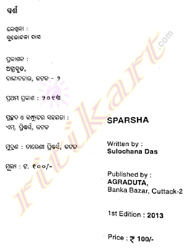 Odia Story Books Sparsha By Sulochana Das-pc3