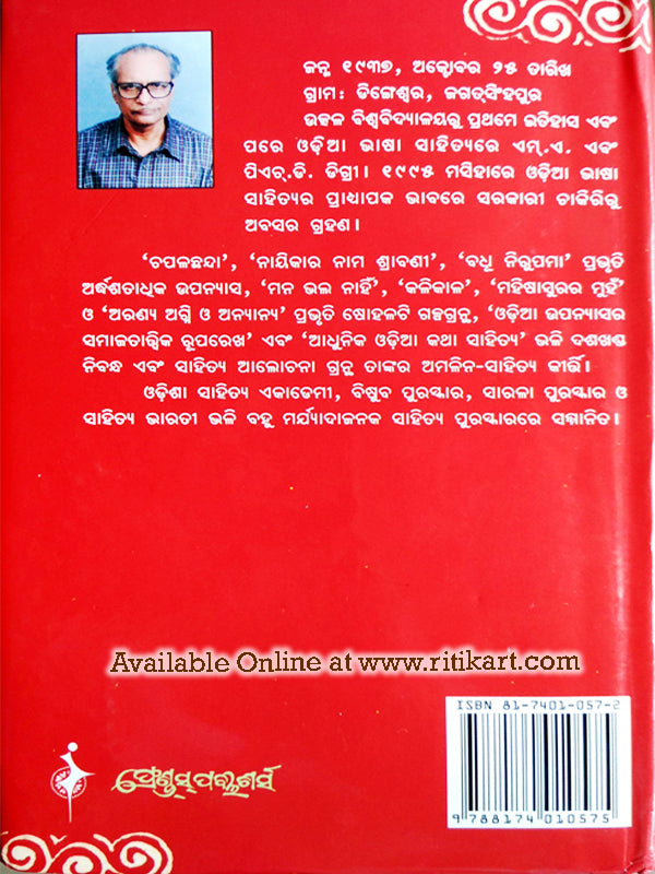 Odia Novel Nayika Ra Nama Shrabanee By Bibhuti Pattanaik