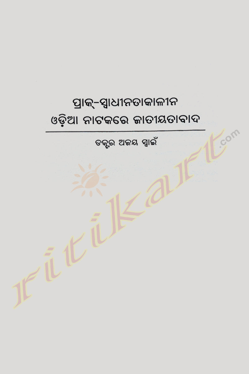 Odia Natakare Jatiyatabad