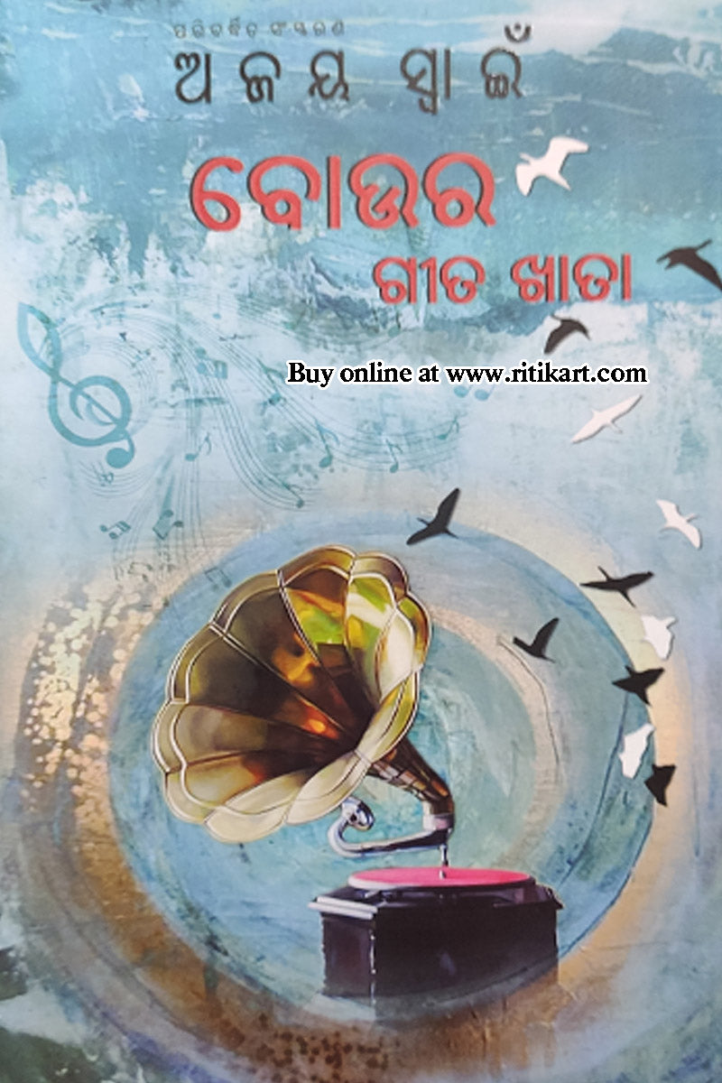 Odia Short Story - Boura Geetakatha by Ajay Swain