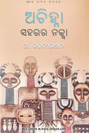 Achinha Saharara Naksha by Dr Rajani Ranjan