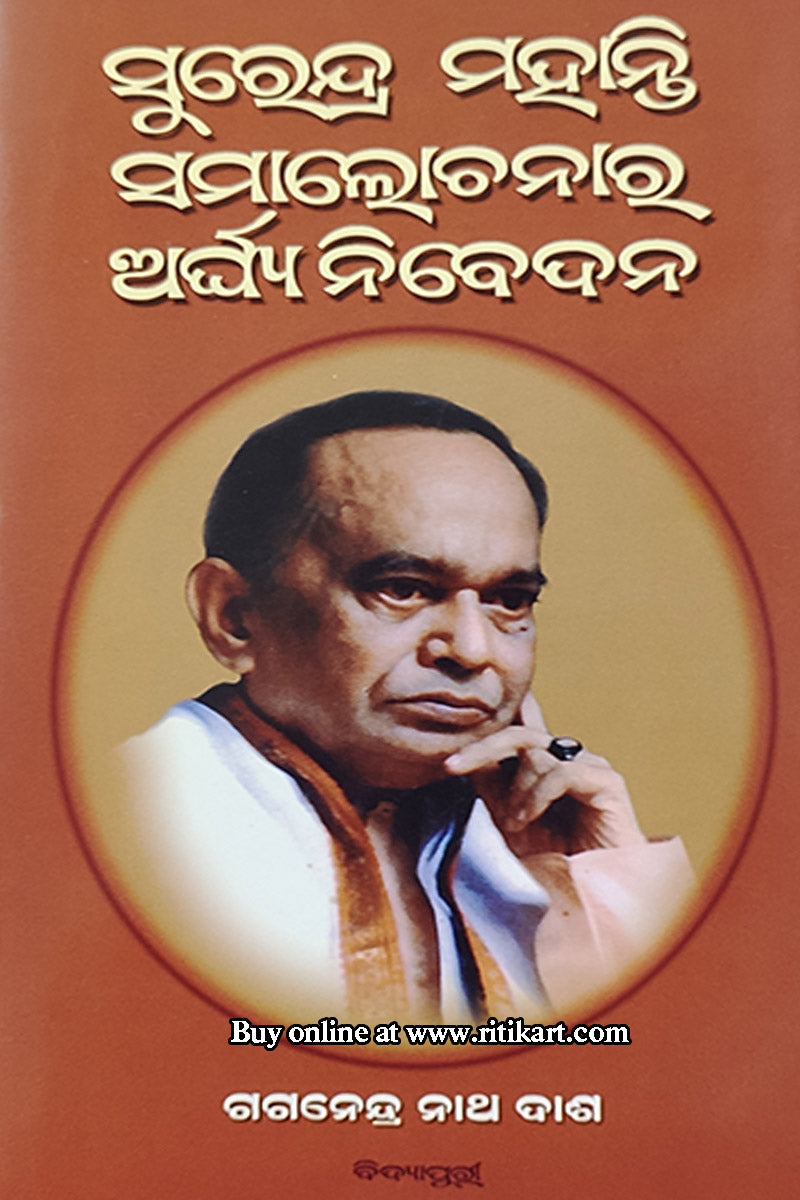 Surendra Mohanty Samalochanara Arghya Nibedana