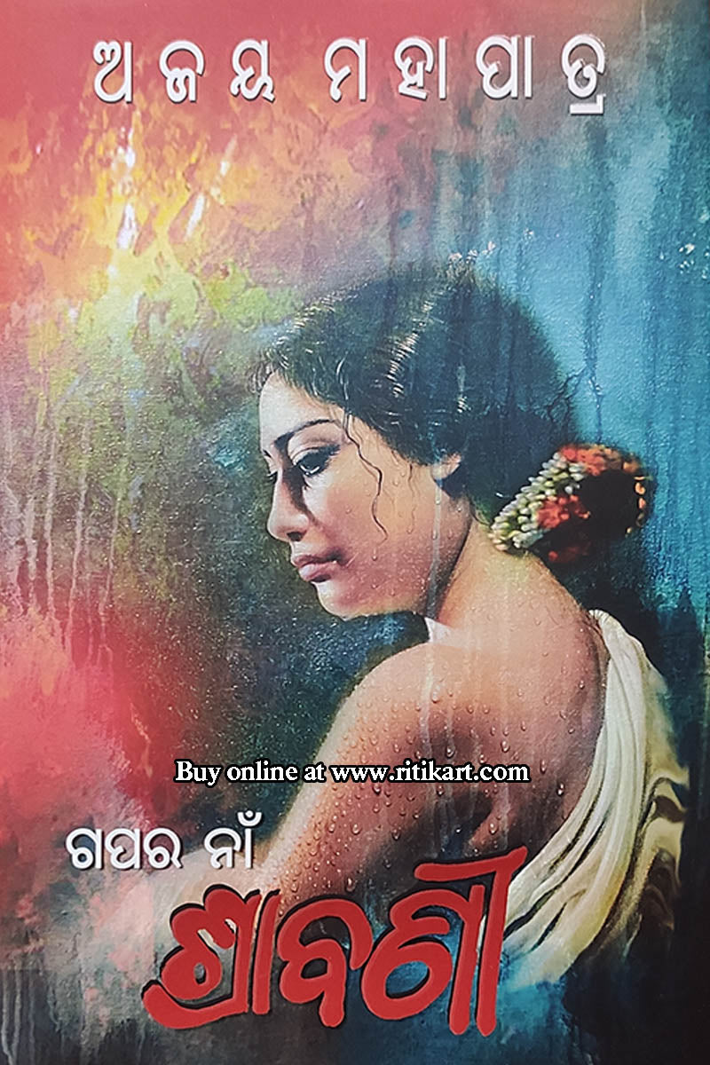 Gapara Naa Shravanee by Ajay Mohapatra