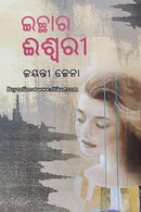 Odia Short Story - Ichhara Ishwari by Jayanti Jena
