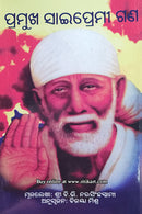 Pramukha Sai Premi Gana