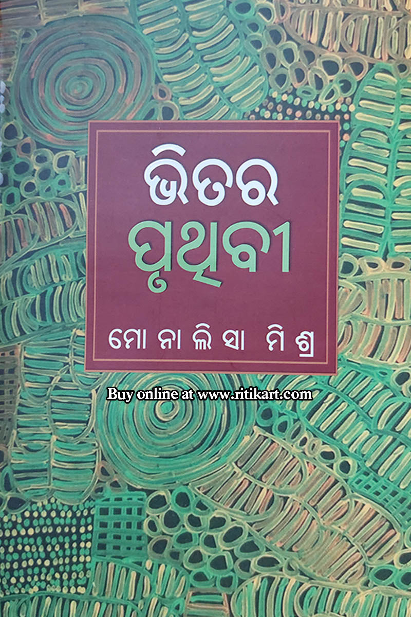 Odia Short Story - Bhitara Pruthivi by Monalisa Mishra