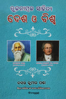 Tulanatmaka Sahitya Desha O Vishwa