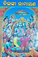 Sachitra Bilanka Ramayana by Chakradhar Das