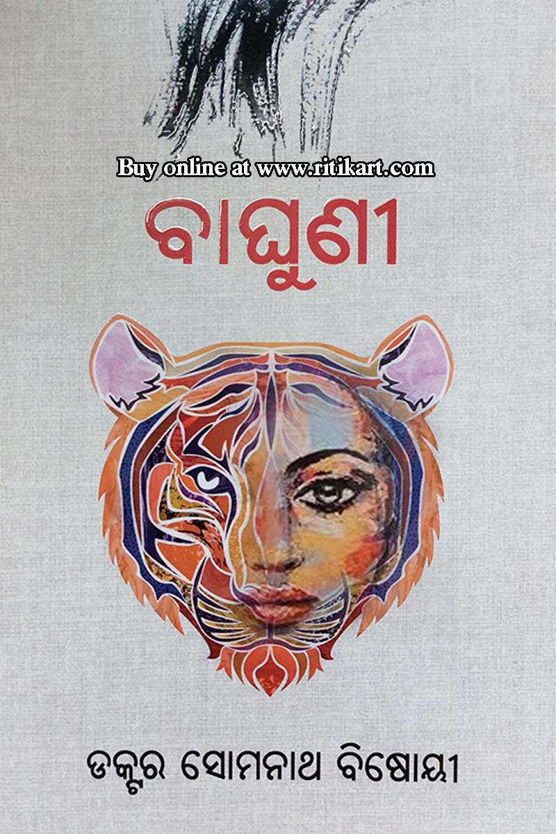 Odia Short Story - Baghuni by Dr Somanath Bisoi